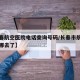【长春航空医院电话查询号码/长春市航空医院搬哪去了】