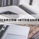 浙江女院士抗疫（浙江抗疫女科学家）