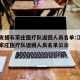 江苏支援石家庄医疗队返回人员名单:江苏支援石家庄医疗队返回人员名单公示