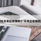 河北石家庄疫情死亡:石家庄疫情死因