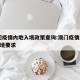 澳门疫情内地入境政策查询:澳门疫情2020过境要求