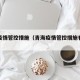 青海疫情管控措施（青海疫情管控措施有哪些）