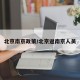 北京南京政策/北京返南京人员