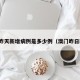 澳门昨天新增病例是多少例（澳门昨日新增）