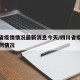 四川省疫情情况最新消息今天/四川省疫情最新病例情况