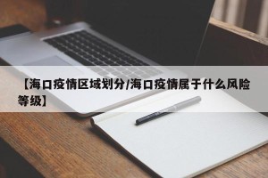 【海口疫情区域划分/海口疫情属于什么风险等级】