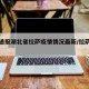 疫情通报湖北省拉萨疫情情况最新/拉萨疫情通告