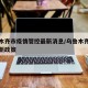 乌鲁木齐市疫情管控最新消息/乌鲁木齐市疫情最新政策