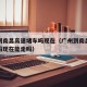 广州到南昌高速堵车吗现在（广州到南昌高速堵车吗现在能走吗）