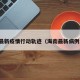 海南最新疫情行动轨迹（海南最新病例消息）