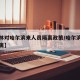 【吉林对哈尔滨来人员隔离政策/哈尔滨到吉林隔离】