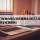 【澳门疫情内地入境政策规定/澳门入境内地最新规定疫情期间】