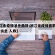 【浙江省疫情消息最新/浙江省疫情最新情况 最新消息 人数】