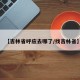 【吉林省呼应去哪了/找吉林省】
