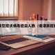 香港新型冠状病毒感染人数（香港新冠肺炎有多少）