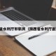 陕西省水利厅郭新民（陕西省水利厅副总工）