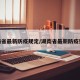湖南省最新防疫规定/湖南省最新防疫要求