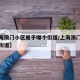 【上海澳门小区属于哪个街道/上海澳门路是什么街道】