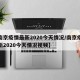 【南京疫情最新2020今天情况/南京疫情最新2020今天情况视频】
