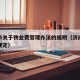 济南市关于物业费管理办法的细则（济南物业费新规定）