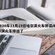 2020年11月19日哈尔滨火车停运/哈尔滨火车停运了
