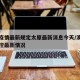 澳门疫情最新规定太原最新消息今天/澳门疫情防控最新情况