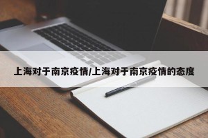 上海对于南京疫情/上海对于南京疫情的态度