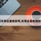【石家庄是疫区吗,石家庄是疫情区吗】