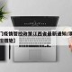 【澳门疫情管控政策江西省最新通知/澳门疫情管控措施】