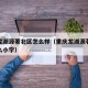 重庆龙湖源著北区怎么样（重庆龙湖源著北区读什么小学）