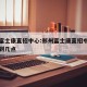 郑州富士康直招中心:郑州富士康直招中心从几点到几点