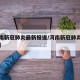 【河南新冠肺炎最新报道/河南新冠肺炎最新动态】