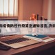 【济南疫情防控升级紧急通知谣言,济南疫情新规】