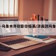济南-乌鲁木齐软卧价格表/济南到乌鲁木齐软卧