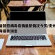 贵州省新冠病毒疫情最新情况今天/贵州省新冠病毒最新消息
