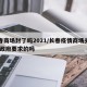 长春商场封了吗2021/长春疫情商场关门,是政府要求的吗