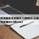 云南疫情最新消息确诊19例四川/云南疫情最新消息确诊19例2021