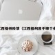 江西福州疫情（江西福州属于哪个省）
