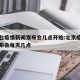 北京台疫情新闻发布会几点开始:北京疫情新闻发布会每天几点
