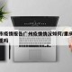 重庆市疫情报告广州疫情情况如何/重庆市役情严重吗