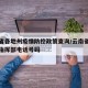 云南省各地州疫情防控政策查询/云南省疫情防控指挥部电话号码