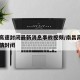 南昌高速封闭最新消息事故视频/南昌高速出口疫情封闭