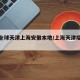 疫情全球天津上海安徽本地/上海天津疫情源头