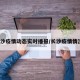 长沙疫情动态实时播报/长沙疫情情况?