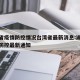 湖南省疫情防控情况台湾省最新消息:湖南省疫情防控最新通知