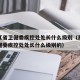 黑龙江省卫健委疾控处处长什么级别（黑龙江省卫健委疾控处处长什么级别的）
