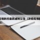 济南疫情防控最新通知公告（济南疫情防控工作通告）