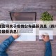 四川省官网关于疫情公布最新消息（四川省疫情防控最新消息）