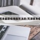 天津西青最新疫情最新消息/天津西青疫情情况