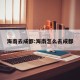 海南去成都:海南怎么去成都